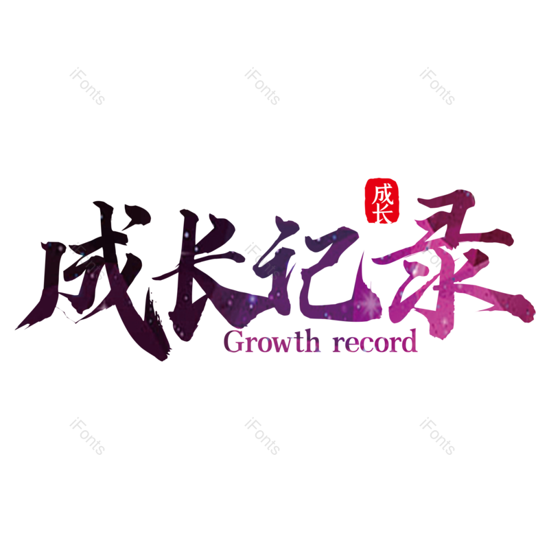 儿童节图片,儿童元素,卡通字PNG,字体设计免抠素材